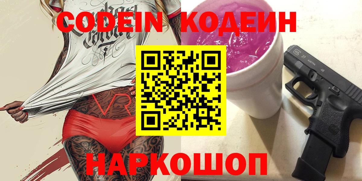 Кодеин Purple Drank Серов
