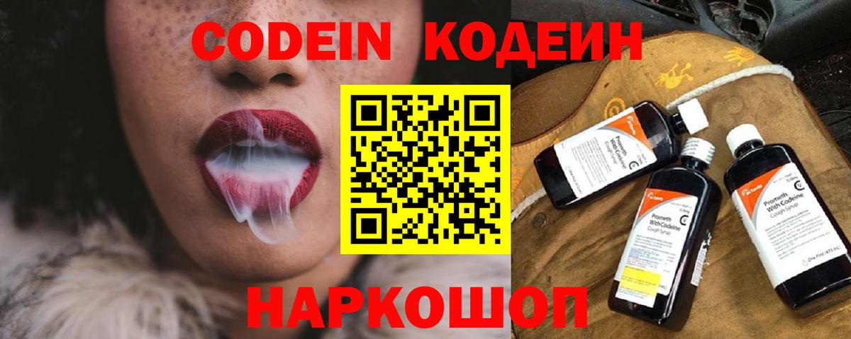 Codein напиток Lean (лин)  Вход с VPN  Серов 